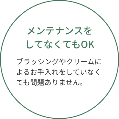 メンテナンスをしていなくてもOK