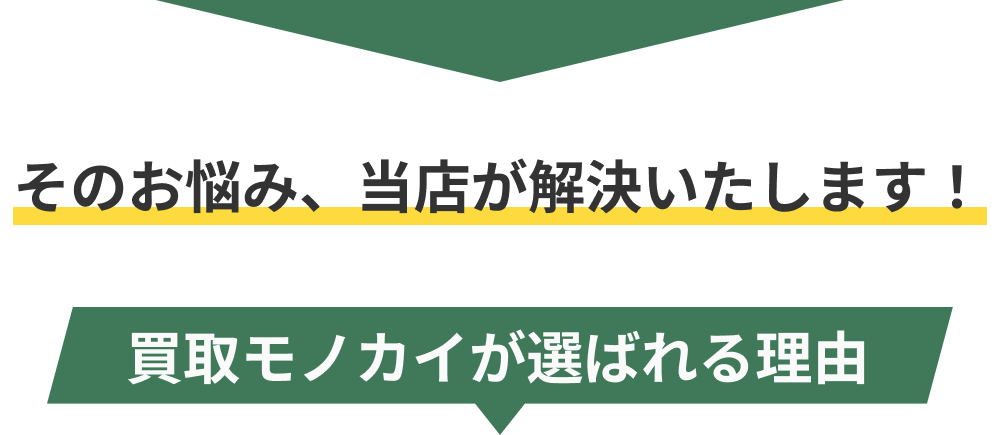 そのお悩み、当店が解決いたします！