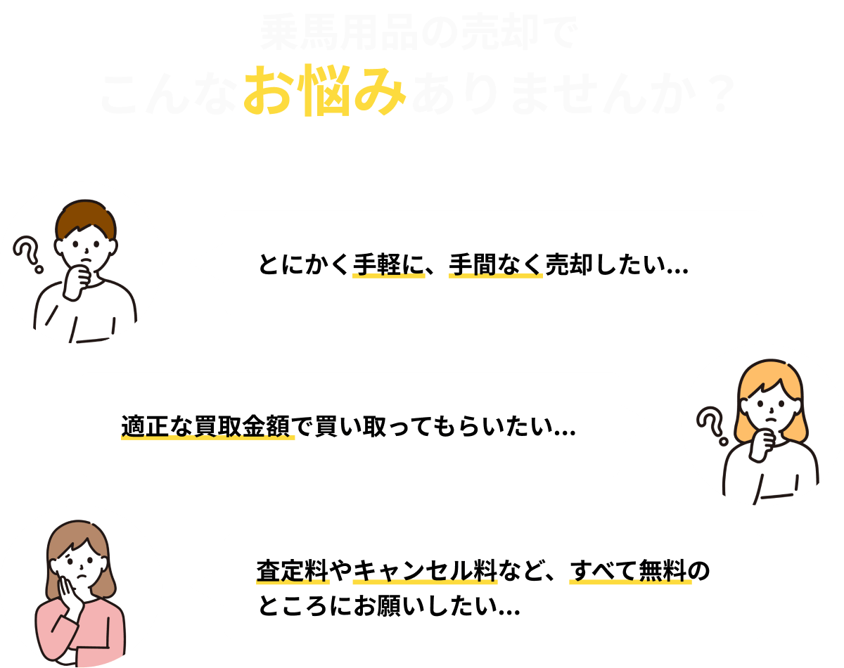 乗馬用品の売却でこんなお悩みはありませんか？